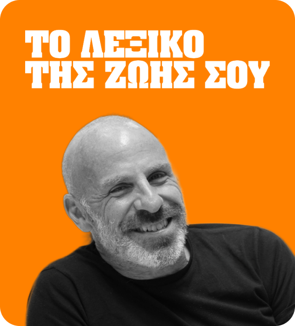 Το λεξικό της ζωής σου