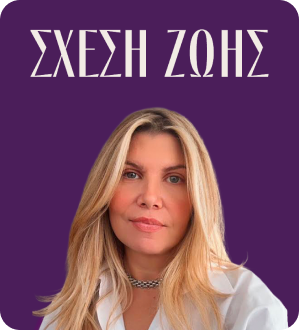 Σχέση Ζωής